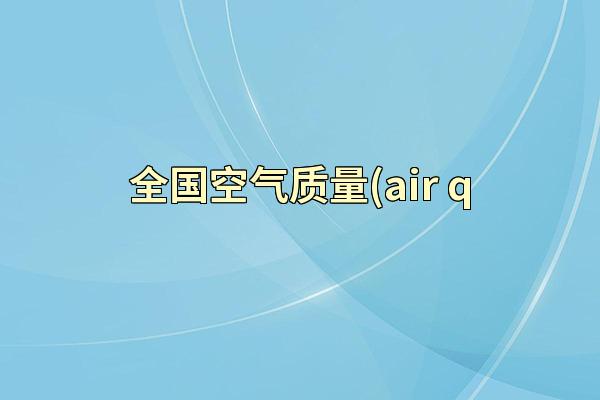全国空气质量(air q